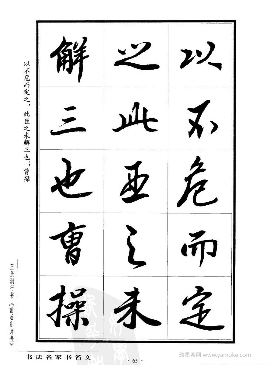 王景润《后出师表字帖》行书字帖欣赏