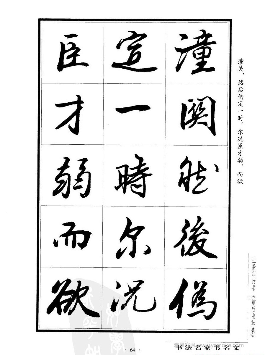 王景润《后出师表字帖》行书字帖欣赏