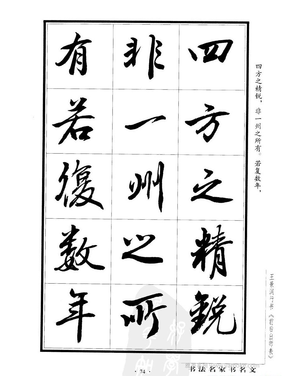 王景润《后出师表字帖》行书字帖欣赏