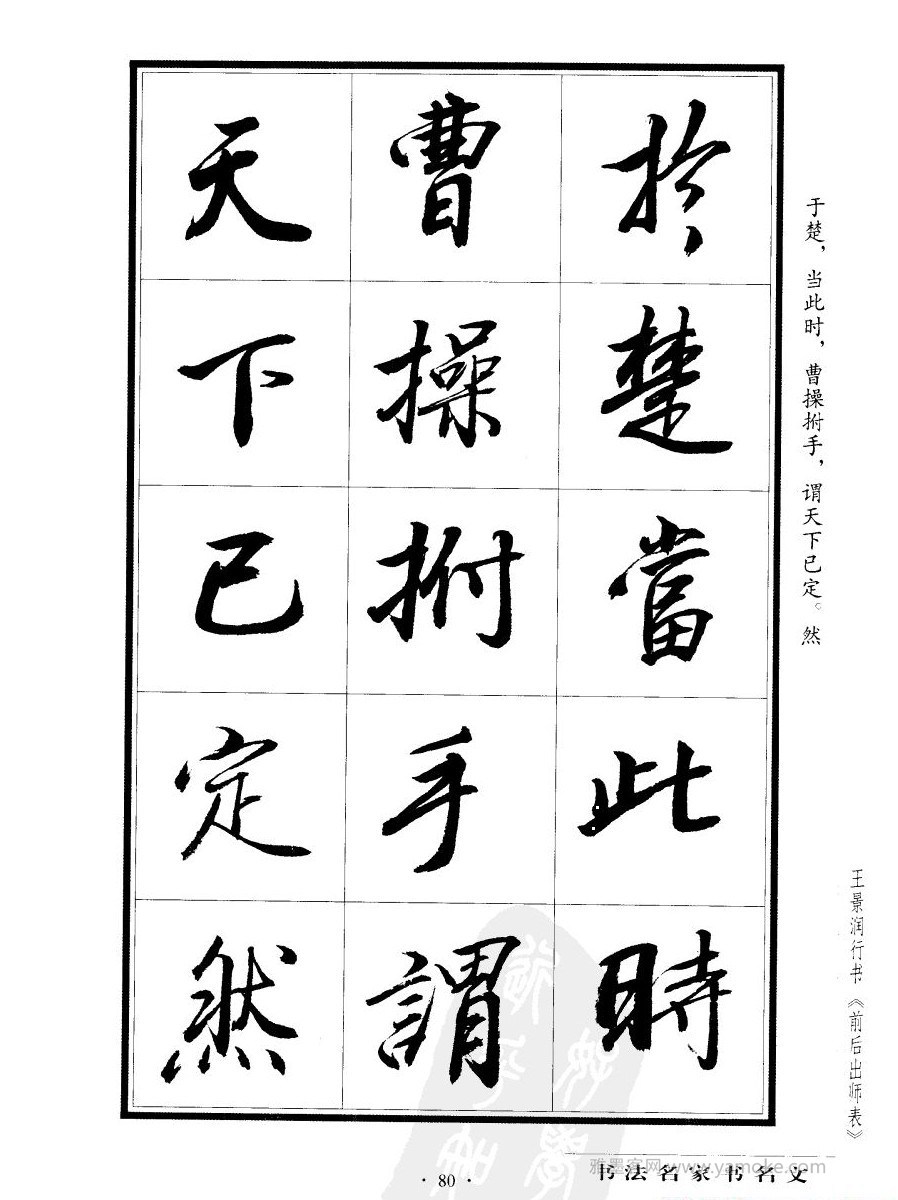 王景润《后出师表字帖》行书字帖欣赏