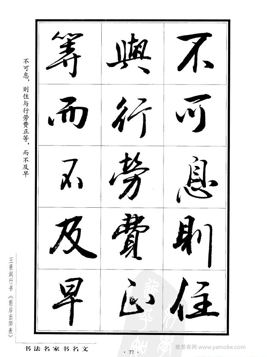 王景润《后出师表字帖》行书字帖欣赏