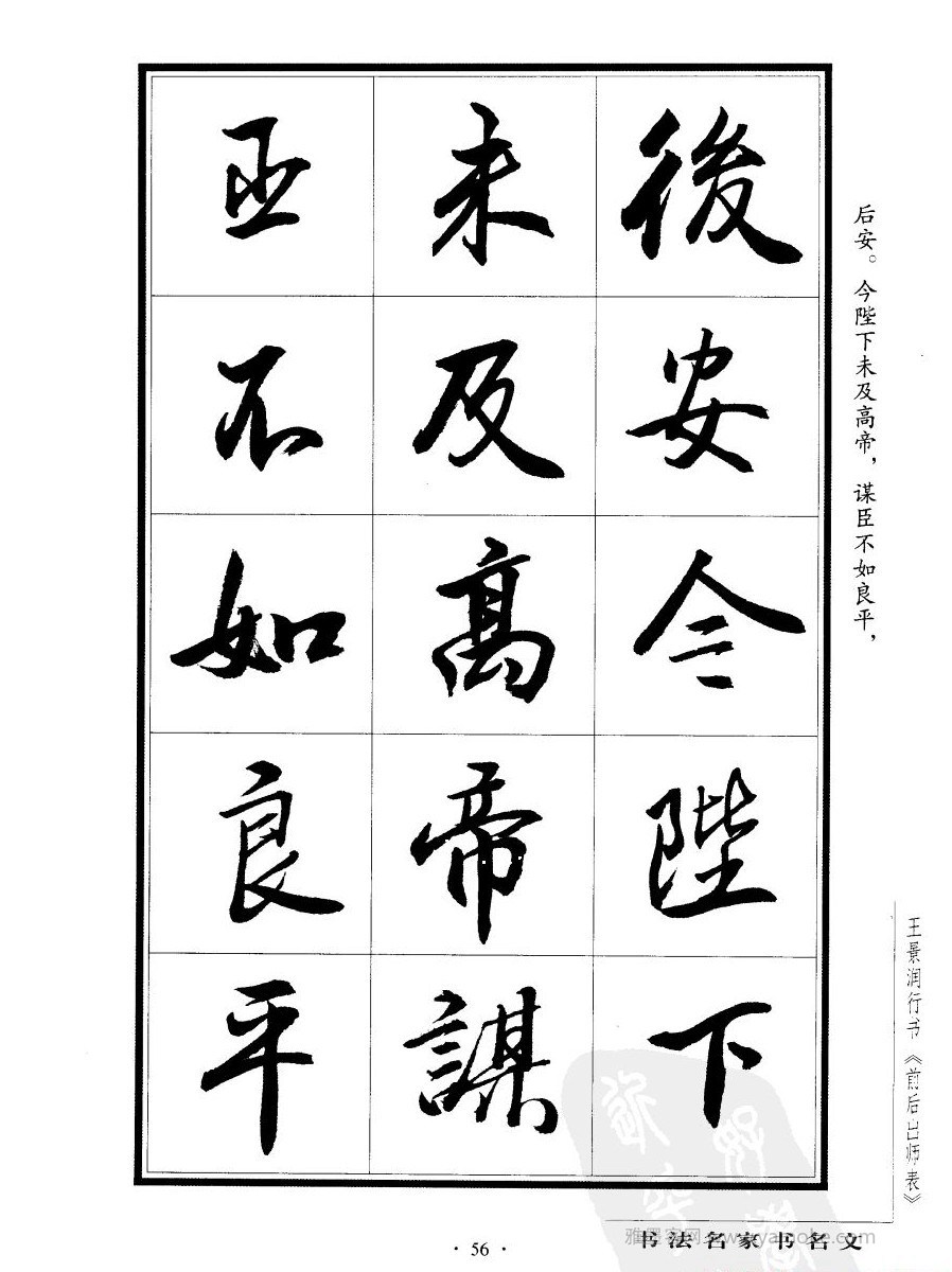 王景润《后出师表字帖》行书字帖欣赏