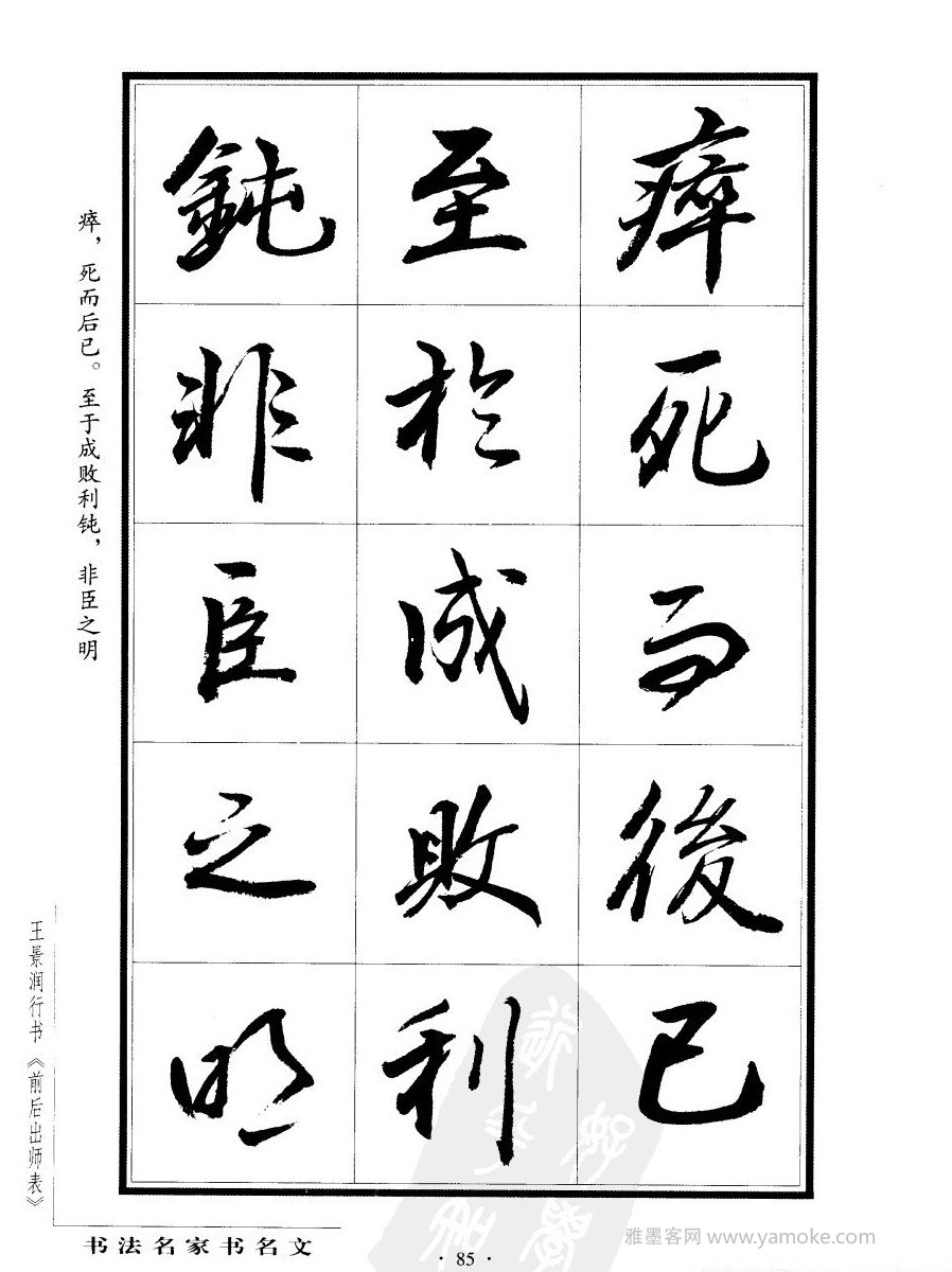 王景润《后出师表字帖》行书字帖欣赏