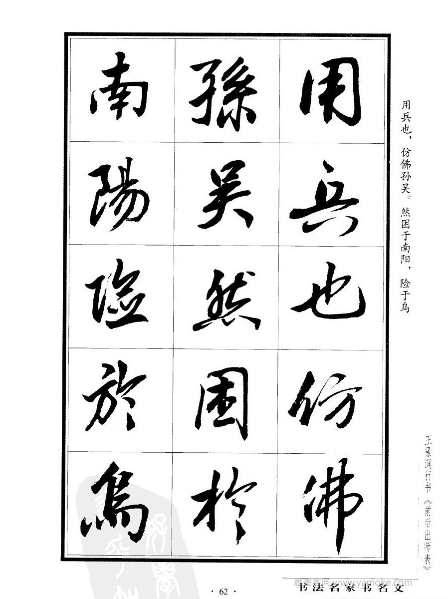 王景润《后出师表字帖》行书字帖欣赏