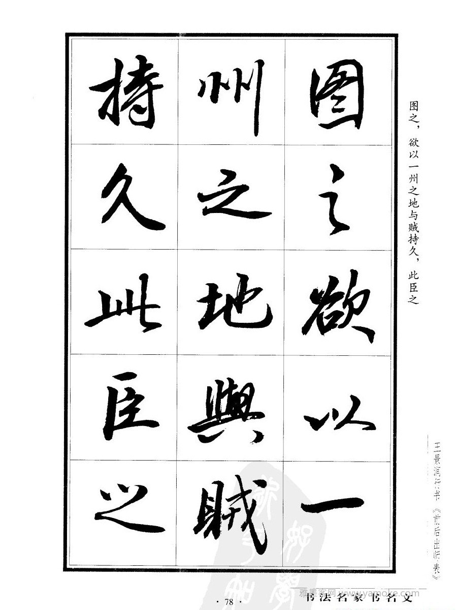 王景润《后出师表字帖》行书字帖欣赏