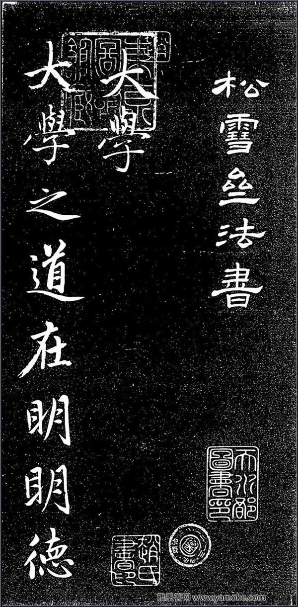 赵孟頫《松雪斋法书-大学》行楷字帖