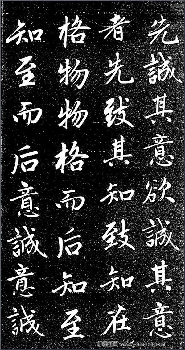 赵孟頫《松雪斋法书-大学》行楷字帖