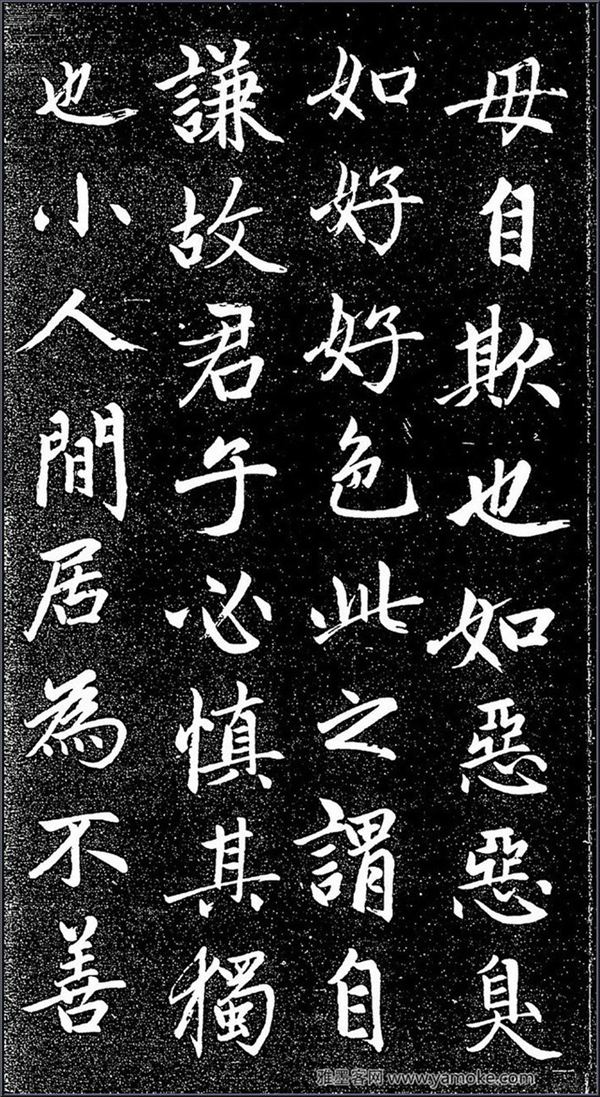 赵孟頫《松雪斋法书-大学》行楷字帖