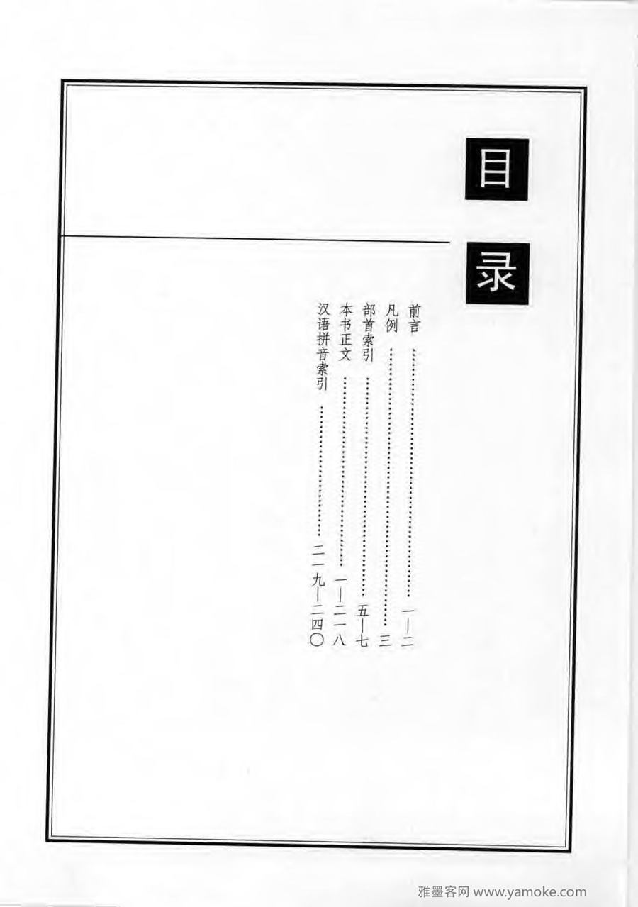 启功行楷字帖《启功书常用字》字帖欣赏