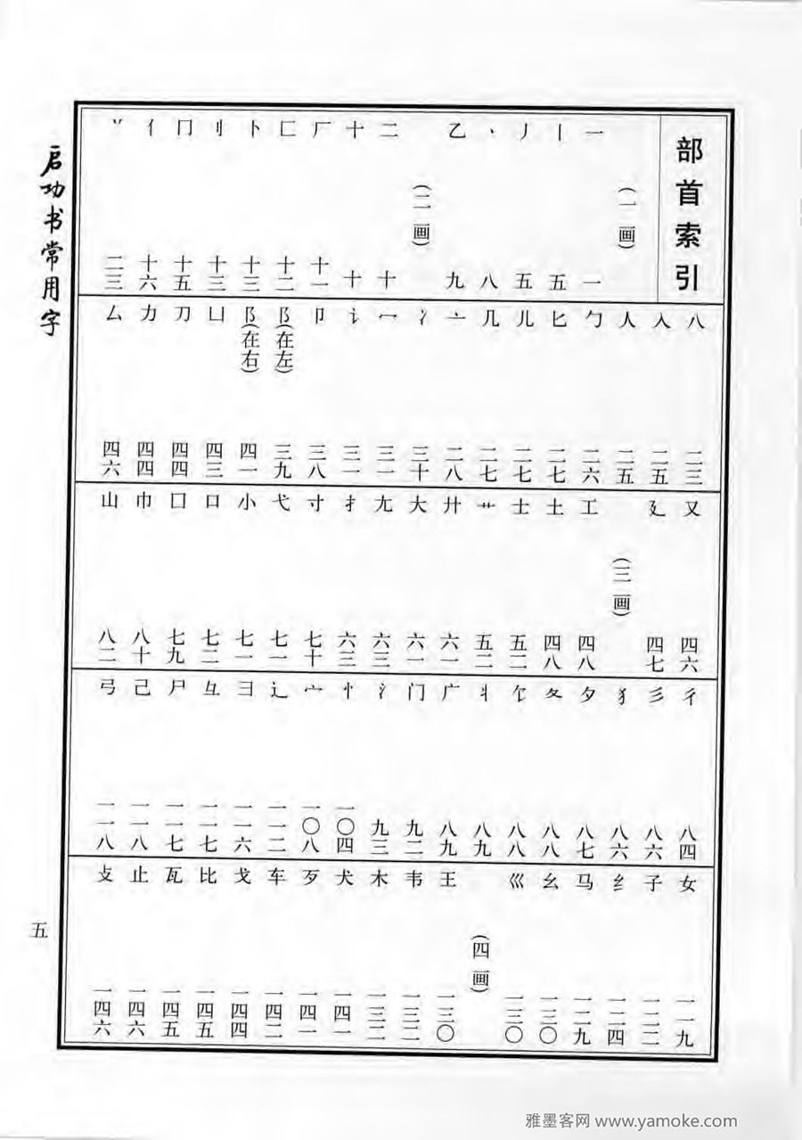 启功行楷字帖《启功书常用字》字帖欣赏