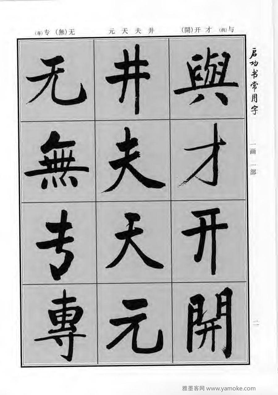 启功行楷字帖《启功书常用字》字帖欣赏