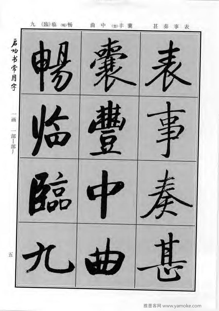 启功行楷字帖《启功书常用字》字帖欣赏