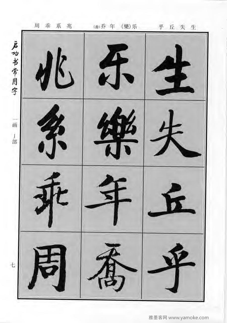 启功行楷字帖《启功书常用字》字帖欣赏