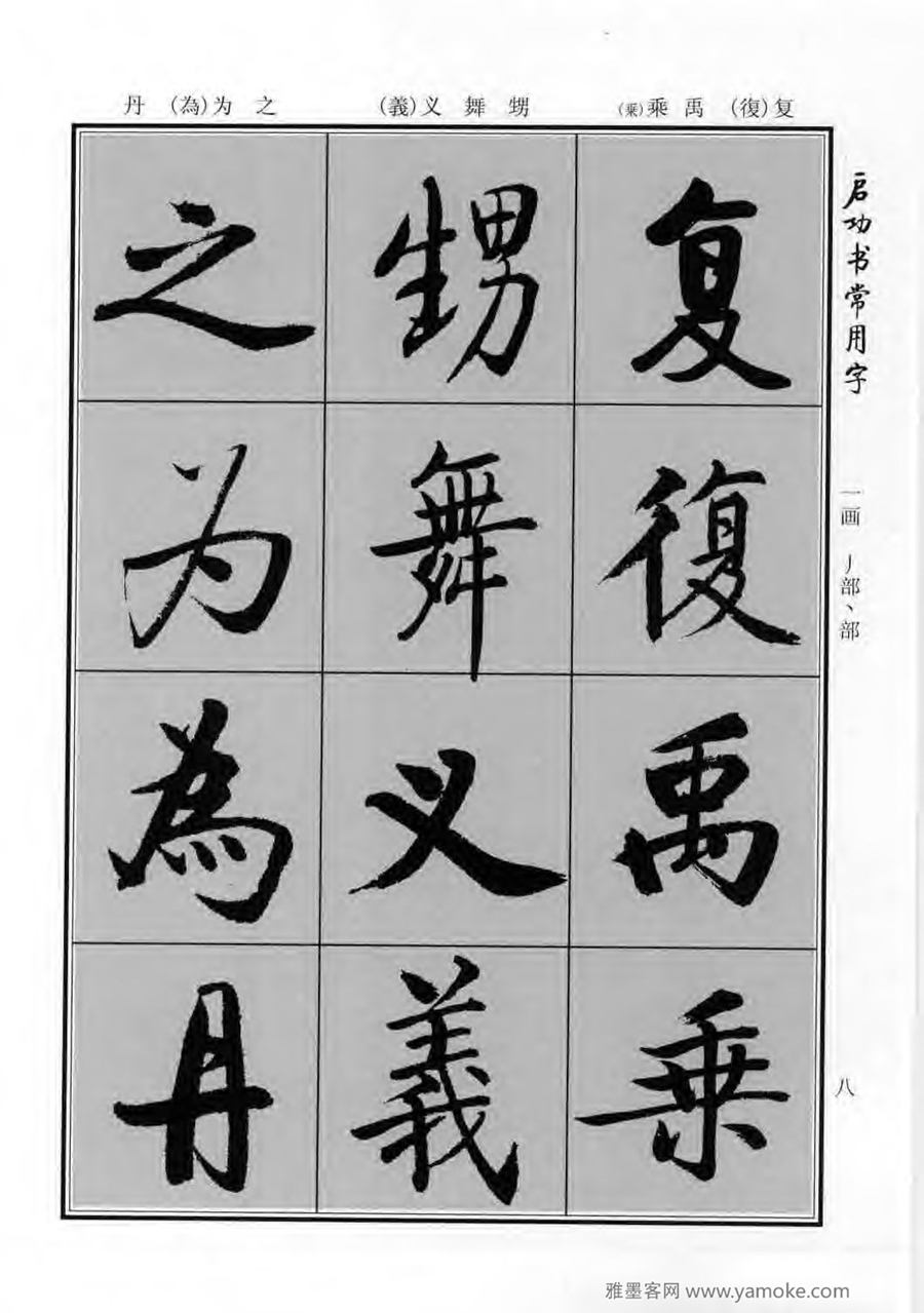 启功行楷字帖《启功书常用字》字帖欣赏