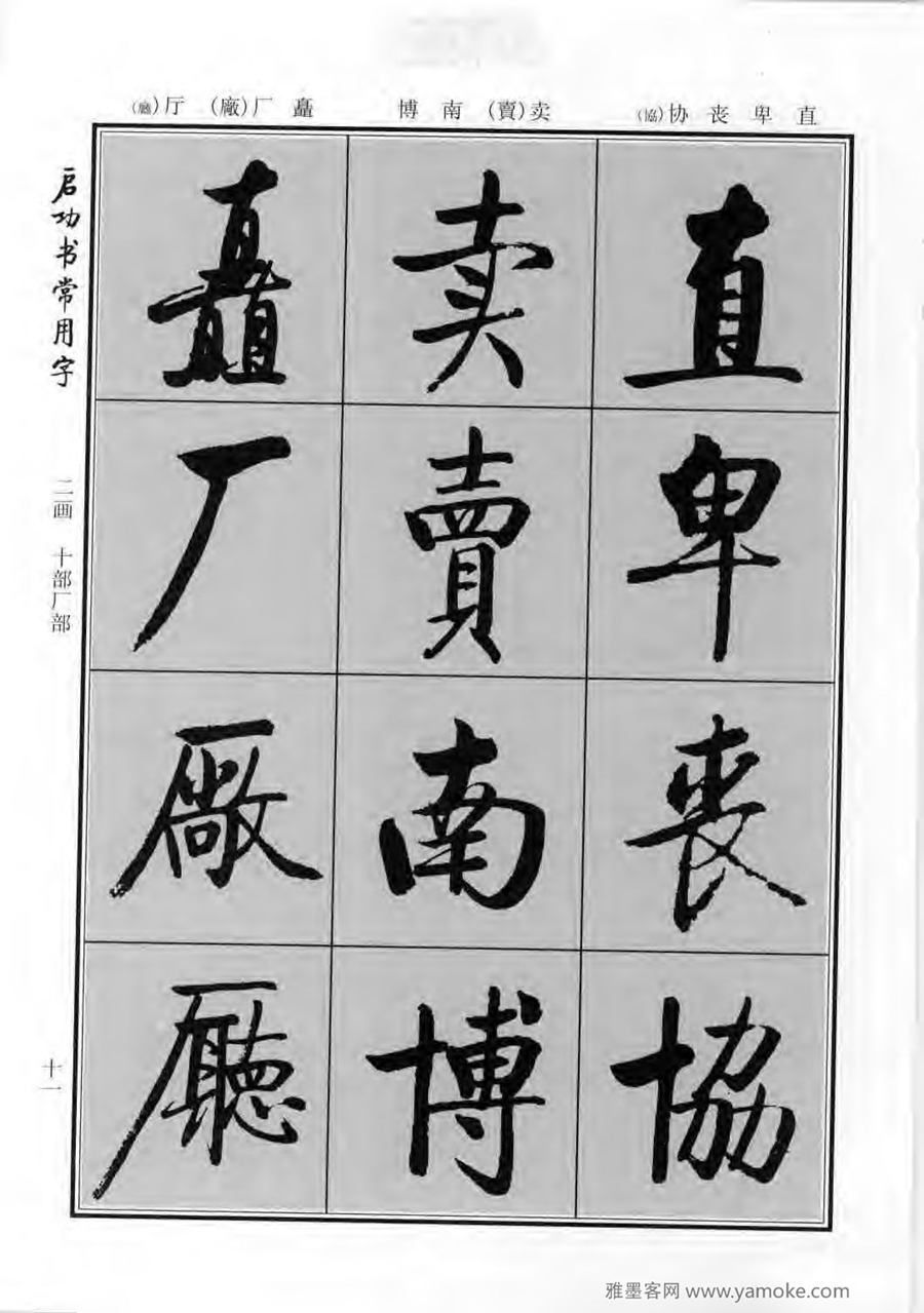 启功行楷字帖《启功书常用字》字帖欣赏