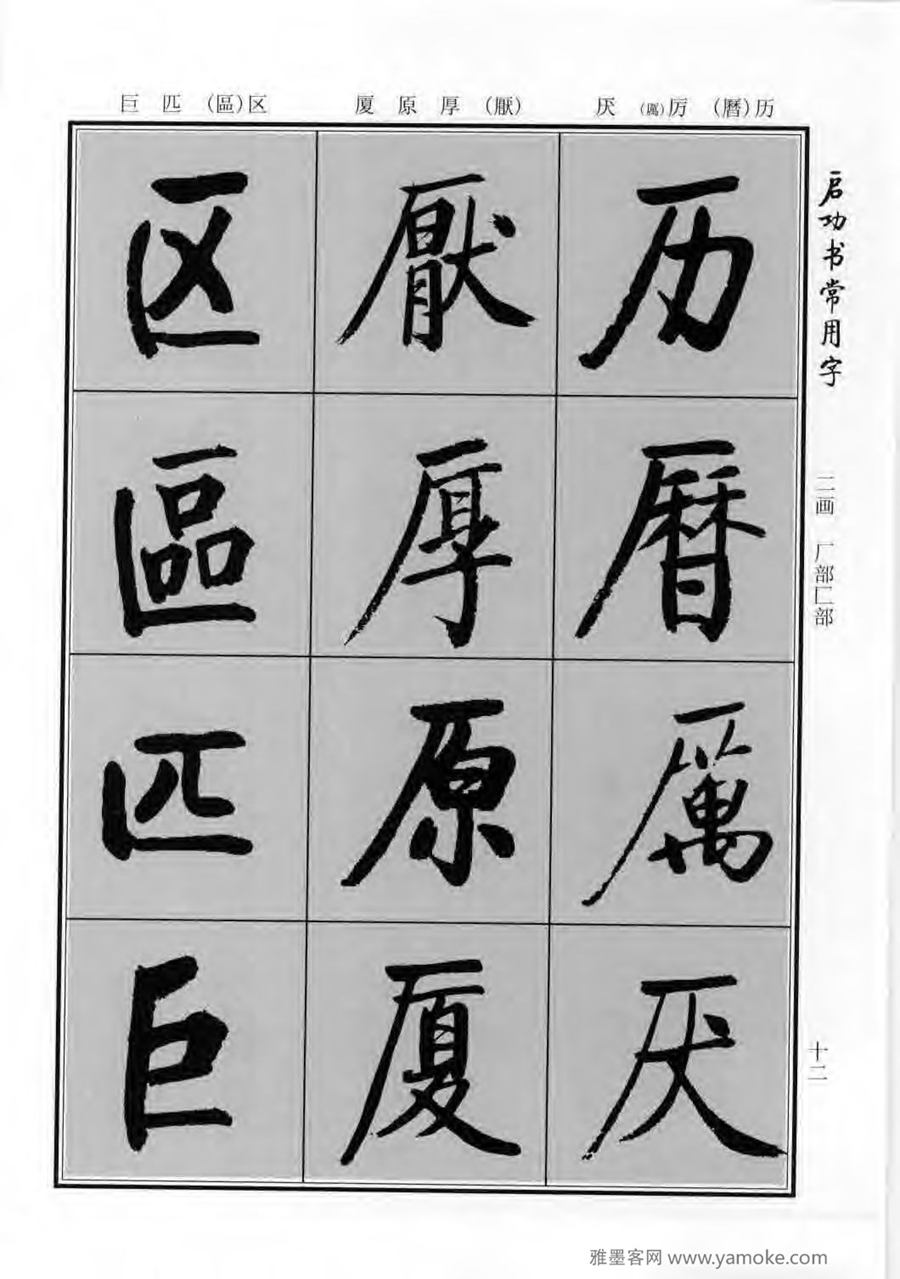 启功行楷字帖《启功书常用字》字帖欣赏