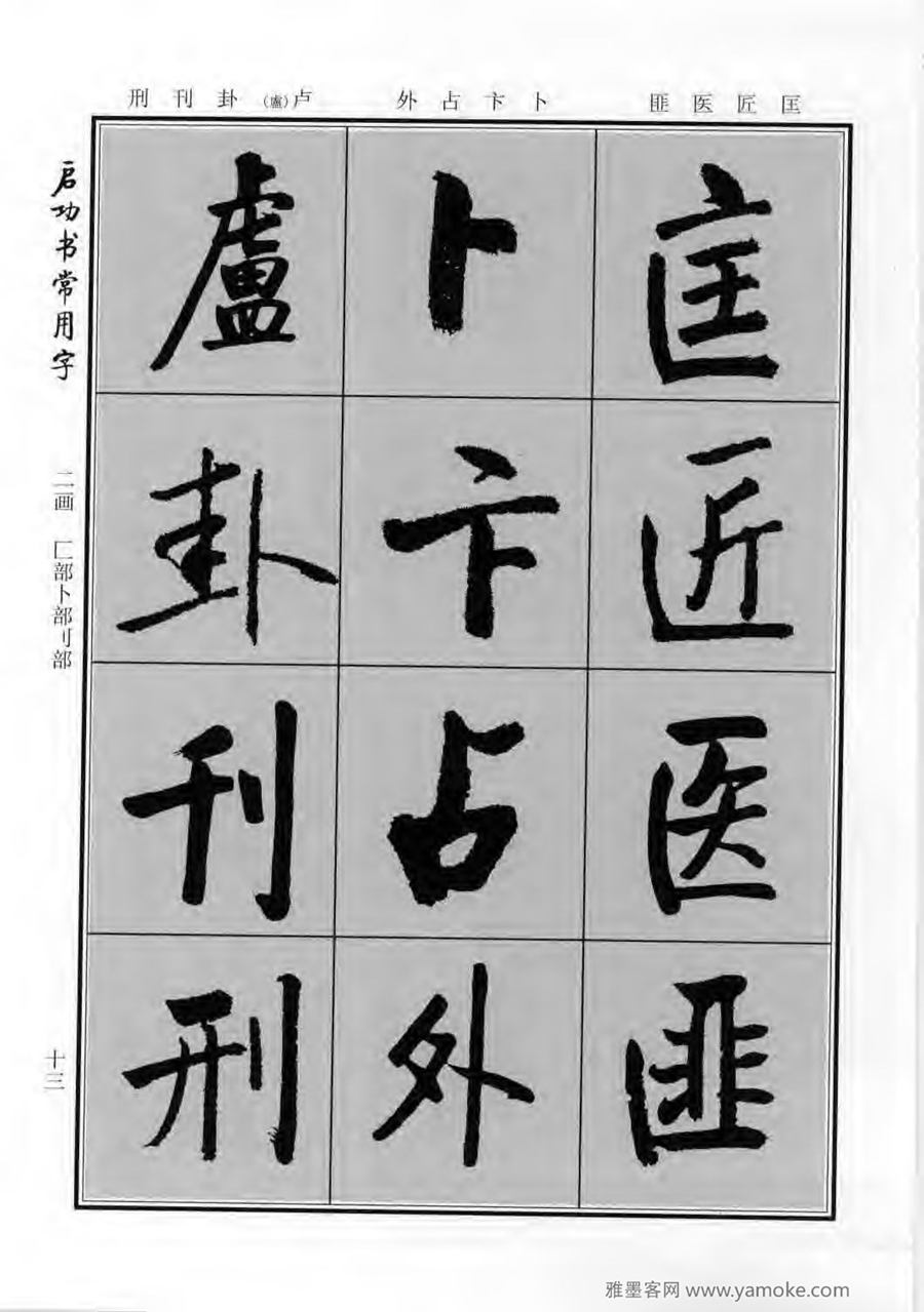 启功行楷字帖《启功书常用字》字帖欣赏