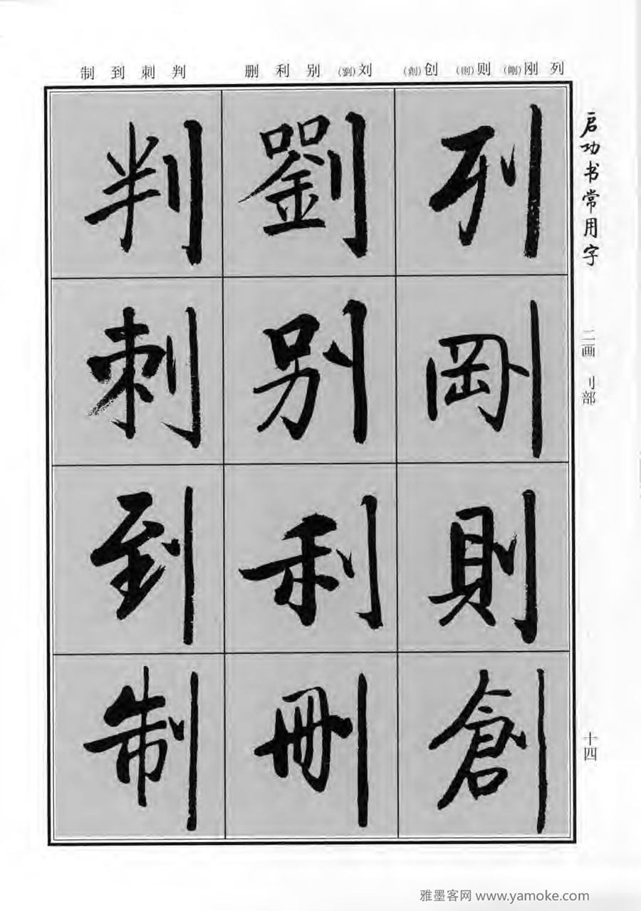 启功行楷字帖《启功书常用字》字帖欣赏