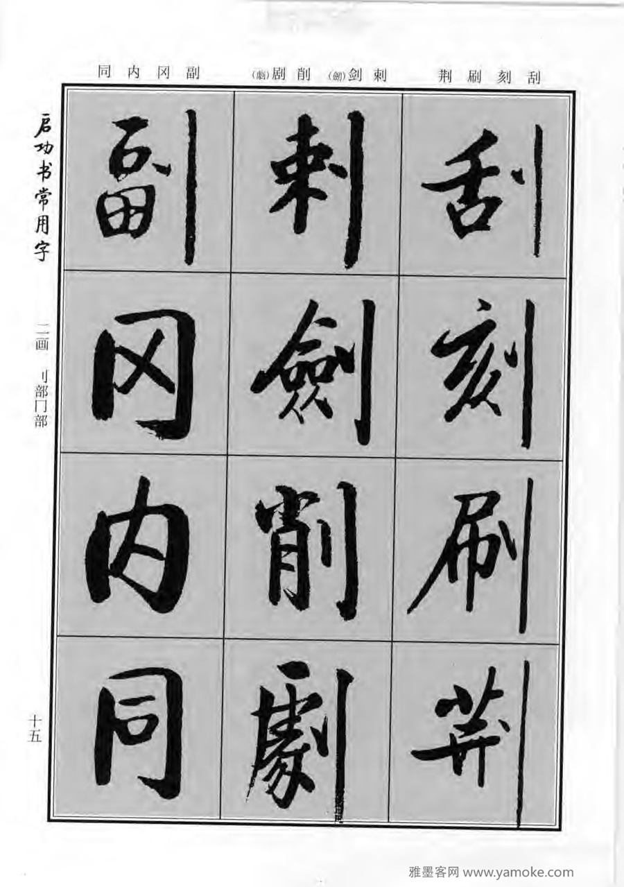 启功行楷字帖《启功书常用字》字帖欣赏