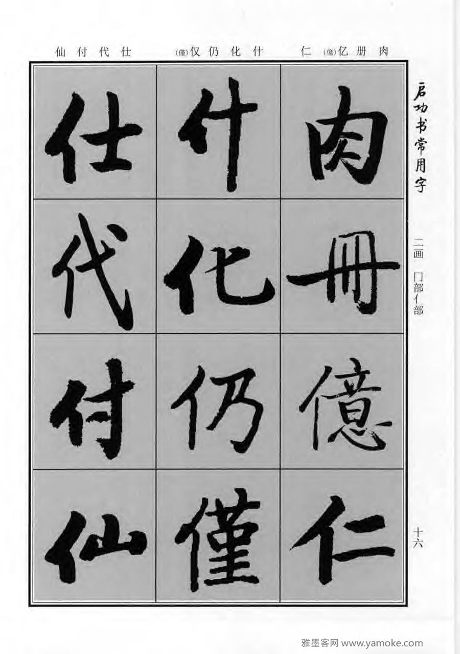 启功行楷字帖《启功书常用字》字帖欣赏