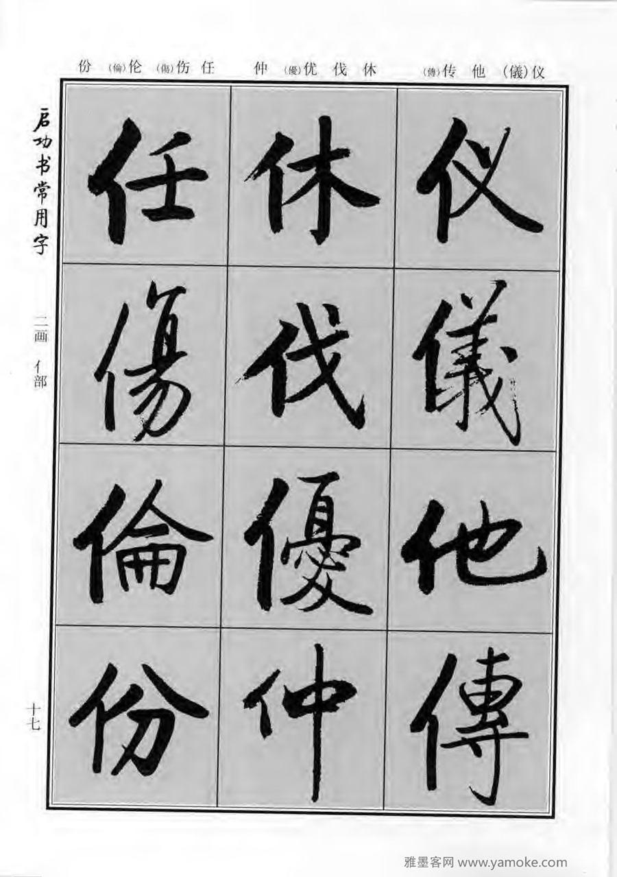 启功行楷字帖《启功书常用字》字帖欣赏