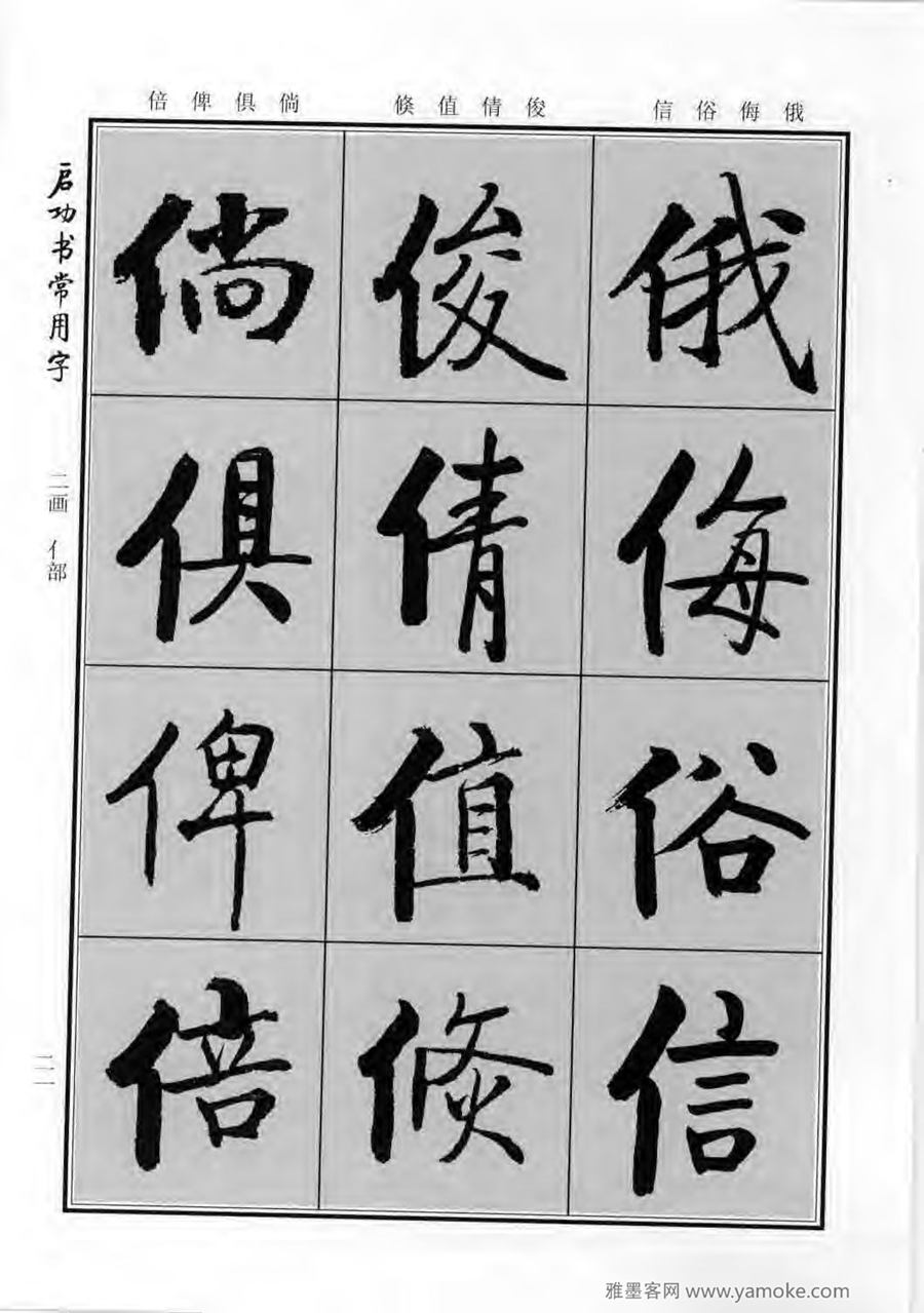 启功行楷字帖《启功书常用字》字帖欣赏