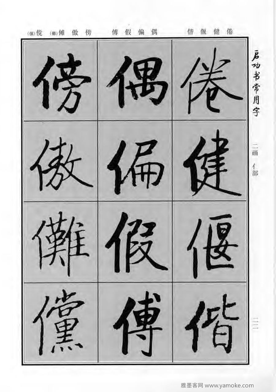 启功行楷字帖《启功书常用字》字帖欣赏