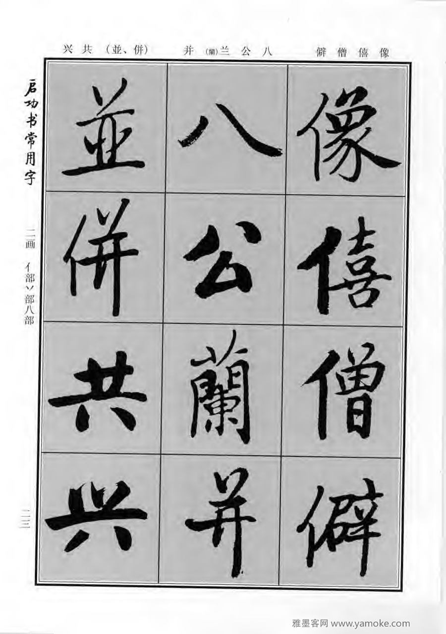 启功行楷字帖《启功书常用字》字帖欣赏