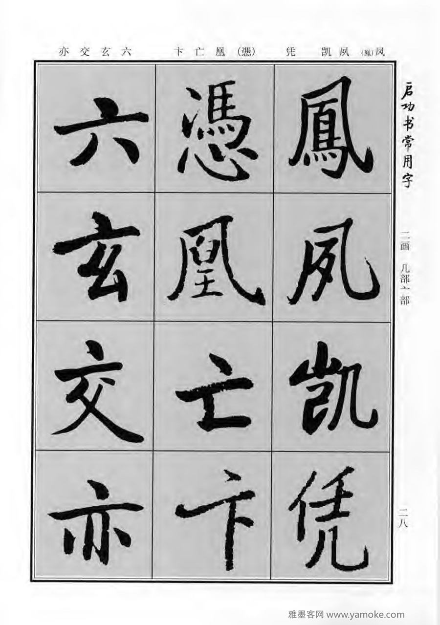 启功行楷字帖《启功书常用字》字帖欣赏