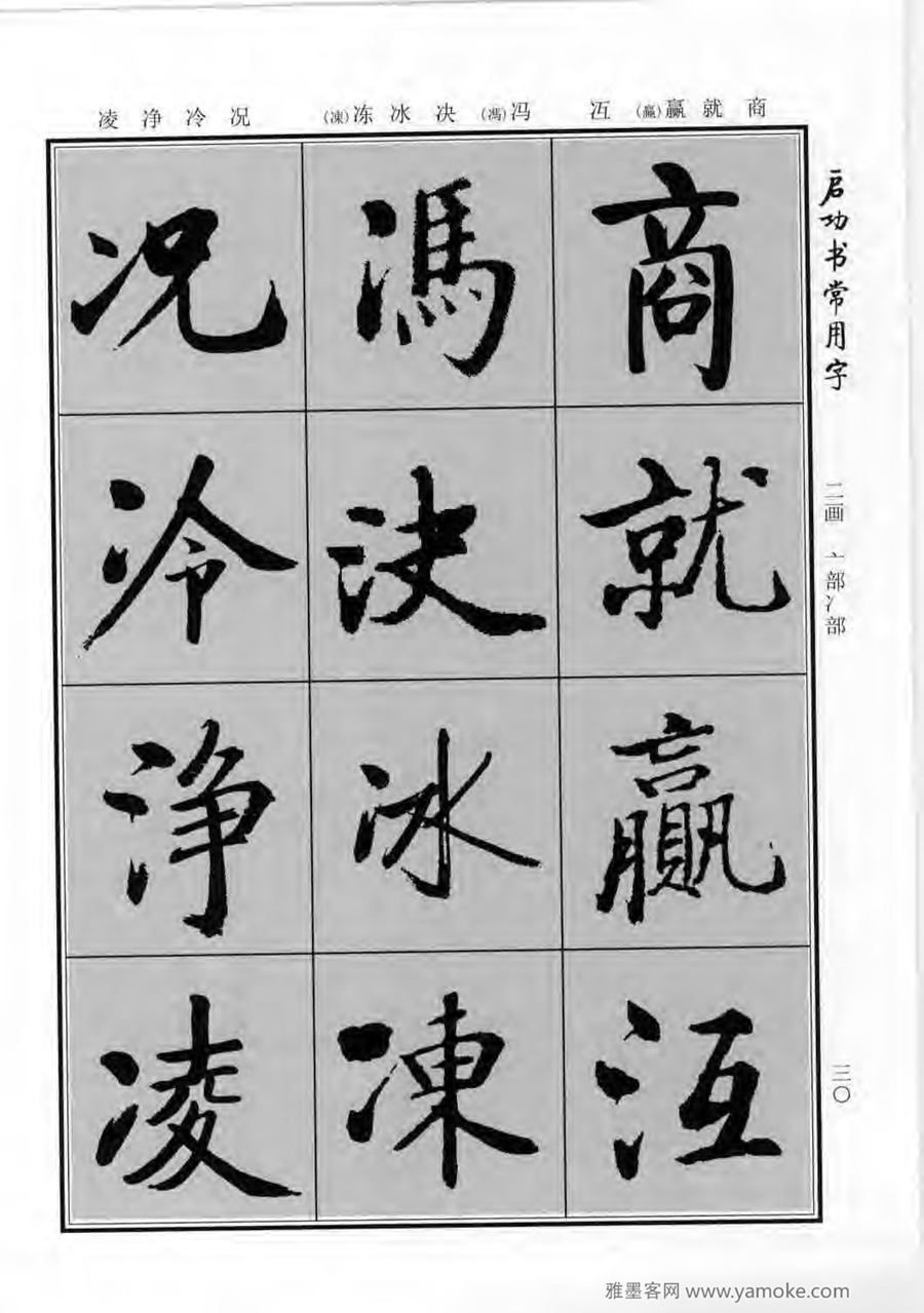 启功行楷字帖《启功书常用字》字帖欣赏