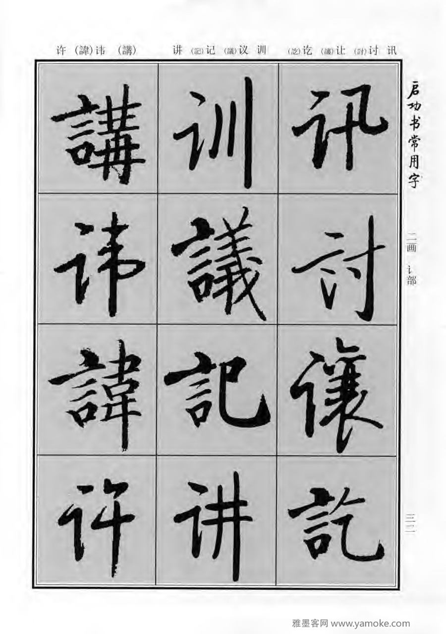 启功行楷字帖《启功书常用字》字帖欣赏