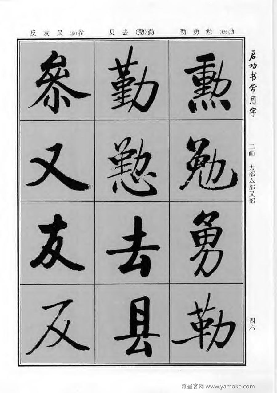 启功行楷字帖《启功书常用字》字帖欣赏