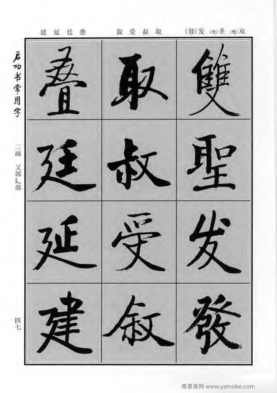 启功行楷字帖《启功书常用字》字帖欣赏