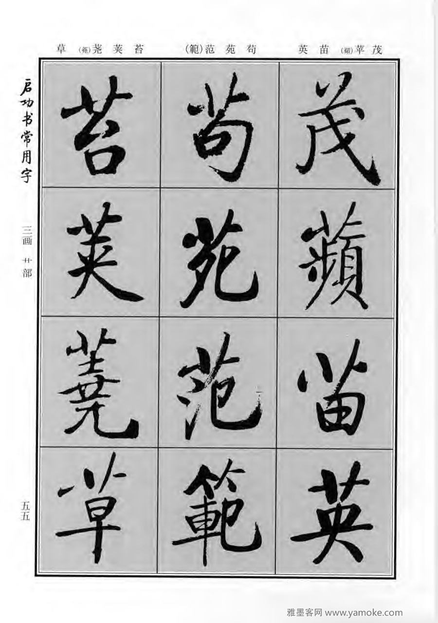 启功行楷字帖《启功书常用字》字帖欣赏