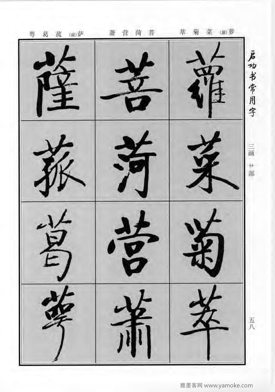 启功行楷字帖《启功书常用字》字帖欣赏