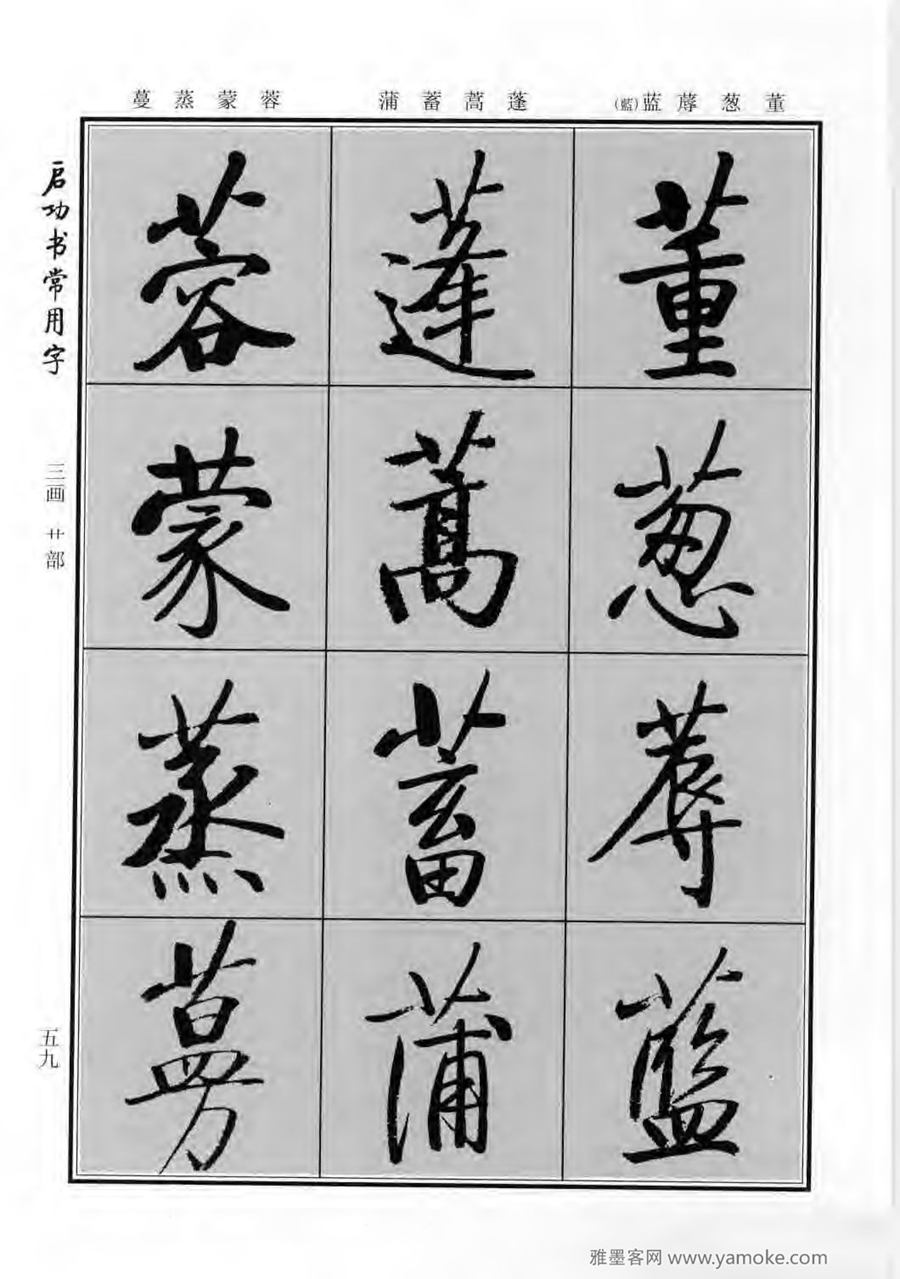 启功行楷字帖《启功书常用字》字帖欣赏