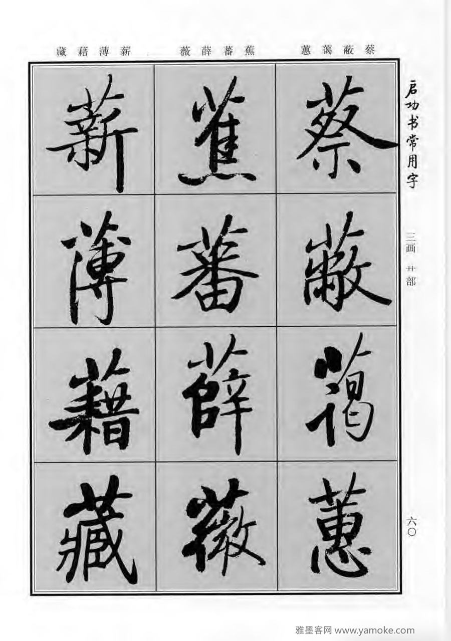 启功行楷字帖《启功书常用字》字帖欣赏