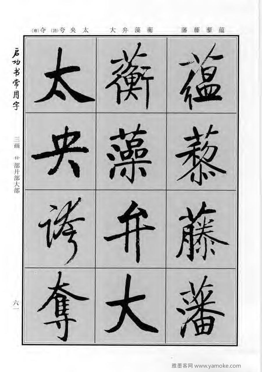 启功行楷字帖《启功书常用字》字帖欣赏