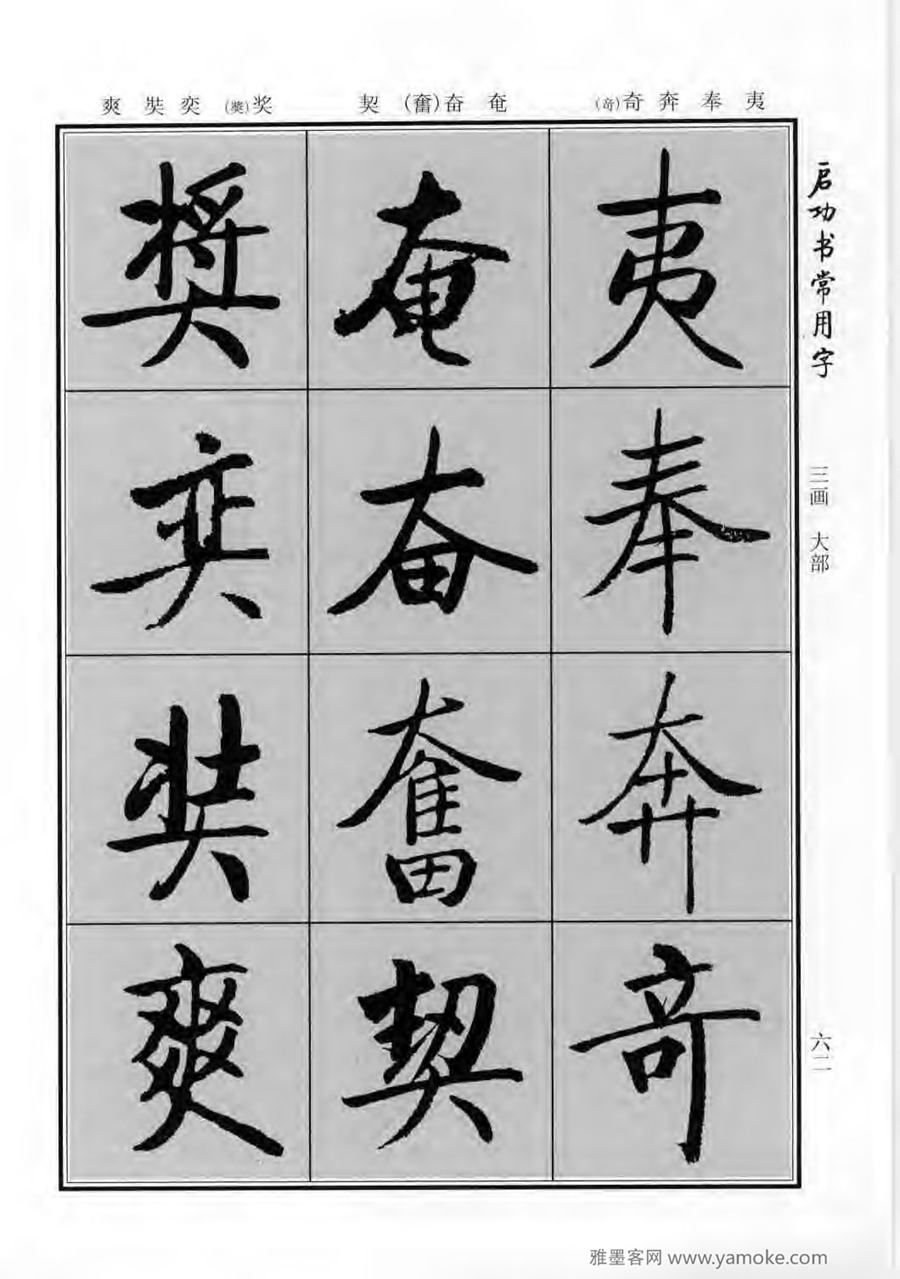 启功行楷字帖《启功书常用字》字帖欣赏