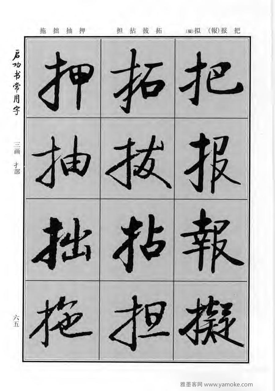 启功行楷字帖《启功书常用字》字帖欣赏