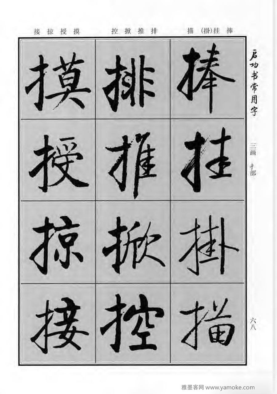 启功行楷字帖《启功书常用字》字帖欣赏