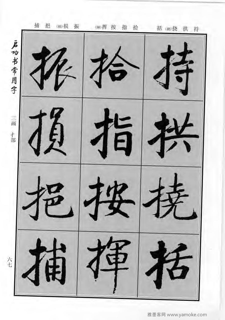 启功行楷字帖《启功书常用字》字帖欣赏
