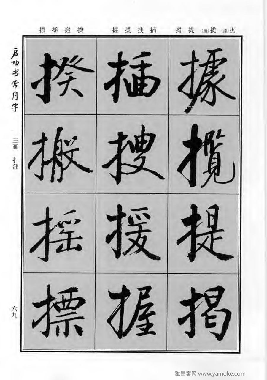 启功行楷字帖《启功书常用字》字帖欣赏