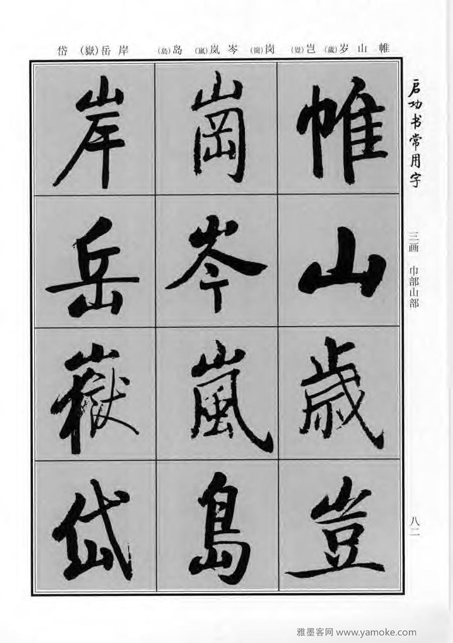 启功行楷字帖《启功书常用字》字帖欣赏