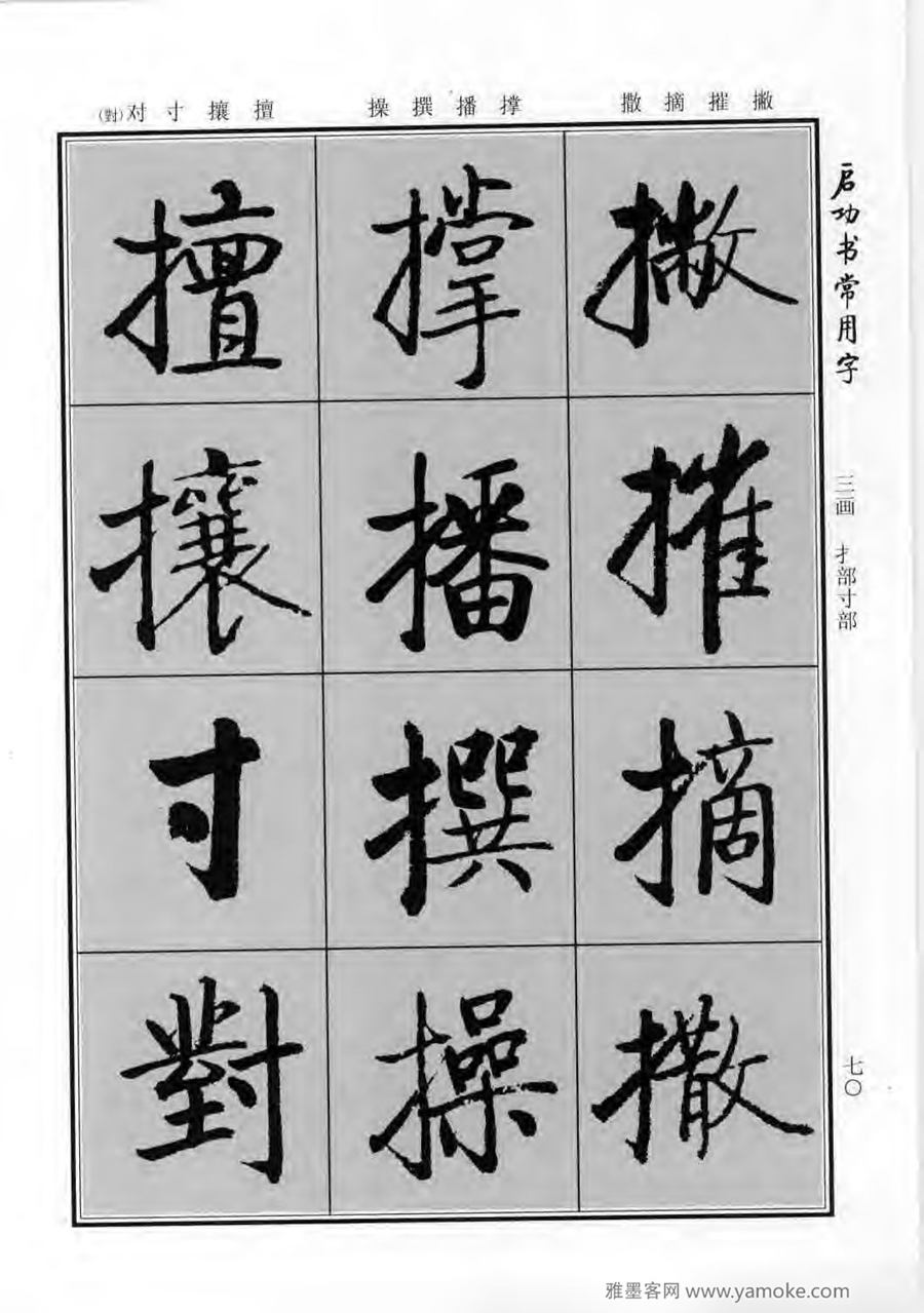 启功行楷字帖《启功书常用字》字帖欣赏