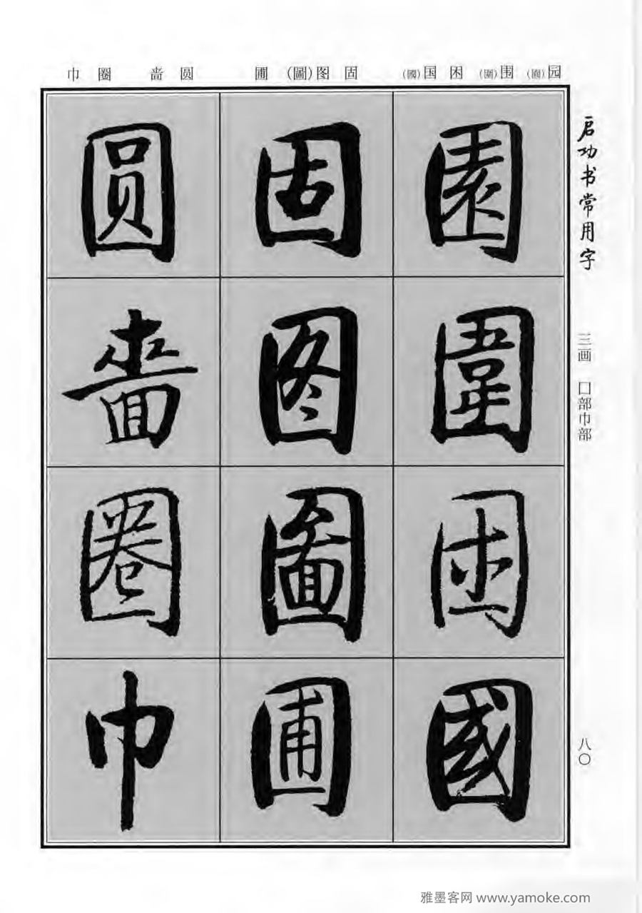 启功行楷字帖《启功书常用字》字帖欣赏
