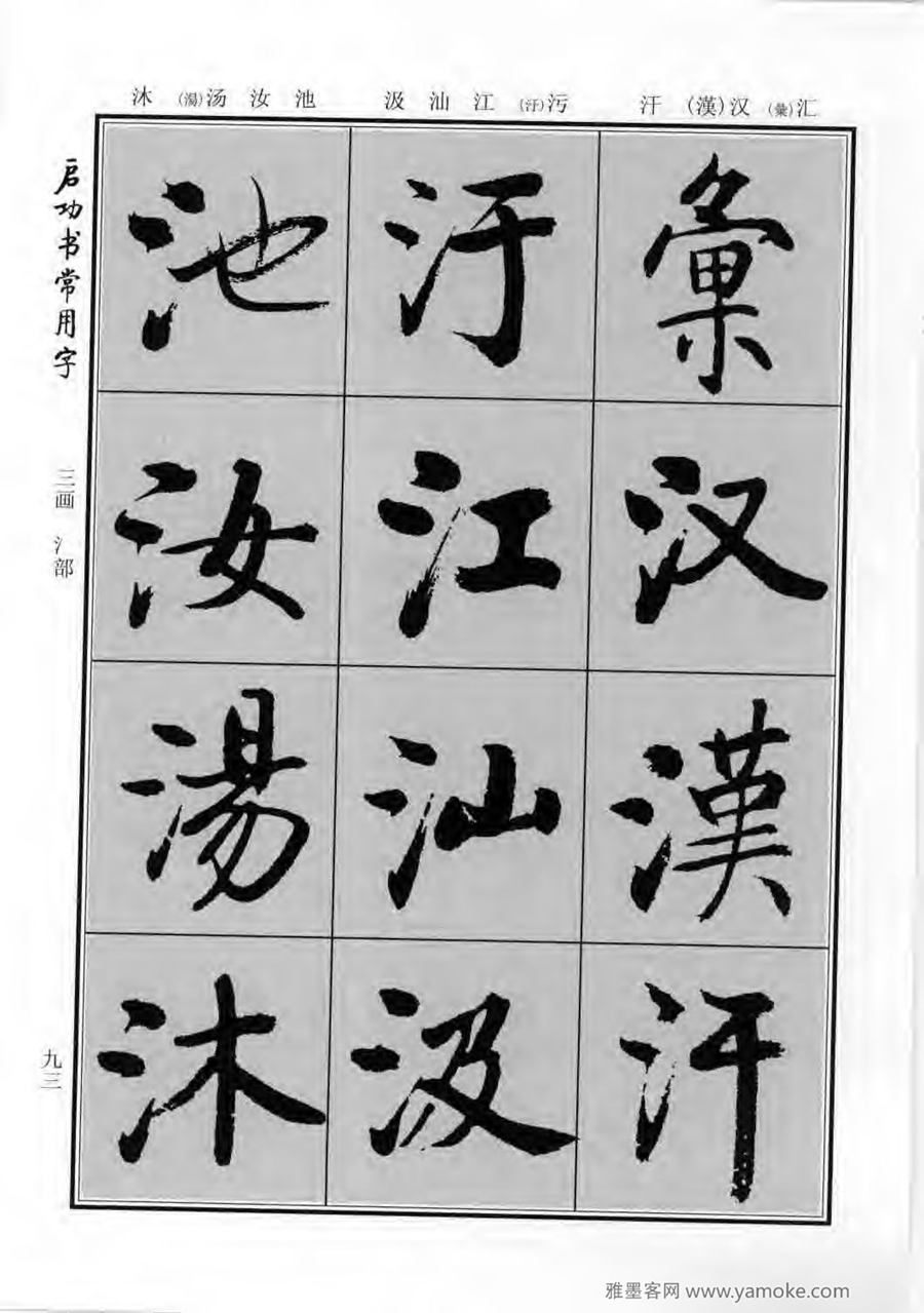 启功行楷字帖《启功书常用字》字帖欣赏