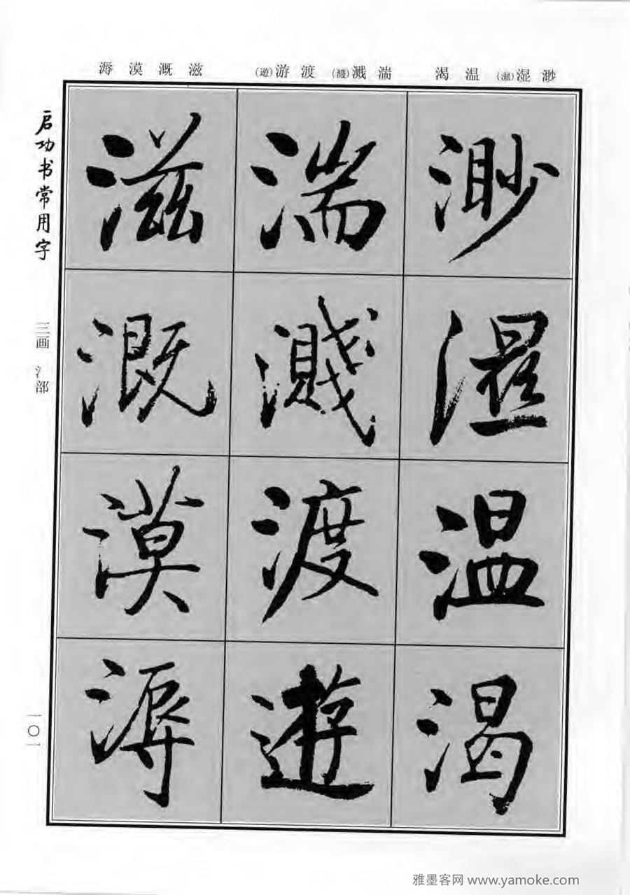 启功行楷字帖《启功书常用字》字帖欣赏