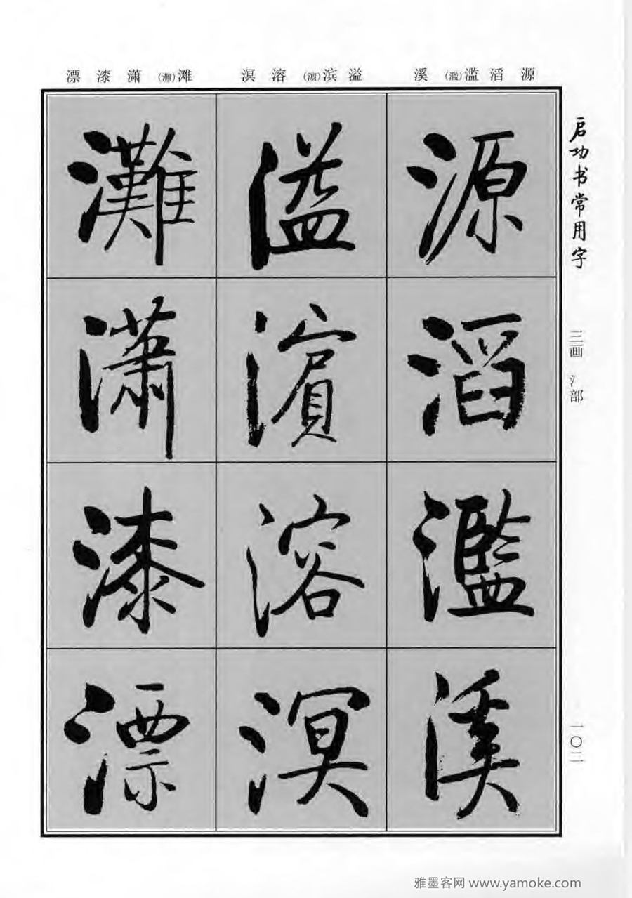 启功行楷字帖《启功书常用字》字帖欣赏