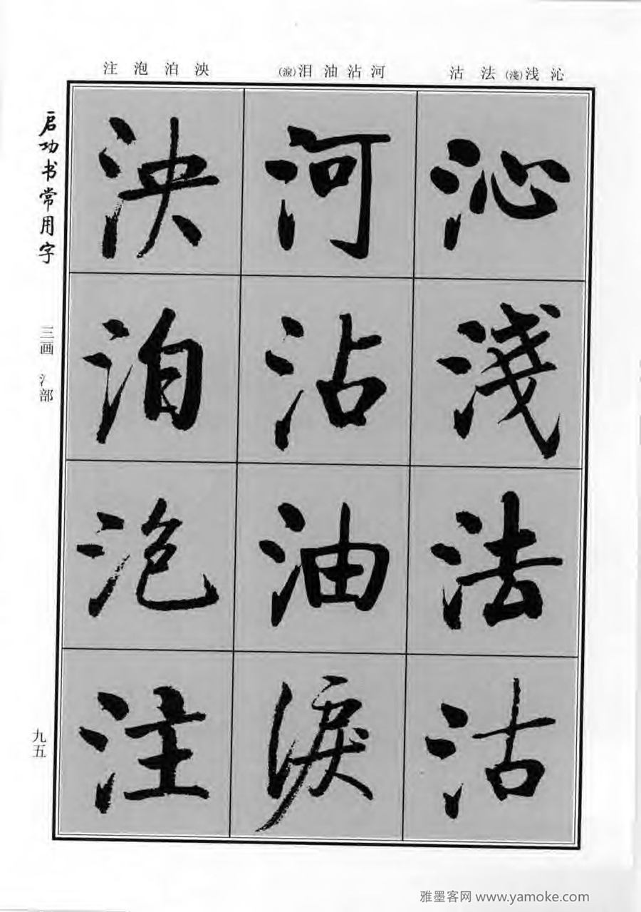 启功行楷字帖《启功书常用字》字帖欣赏